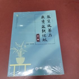 教育改革与教育效能论坛（第一辑）