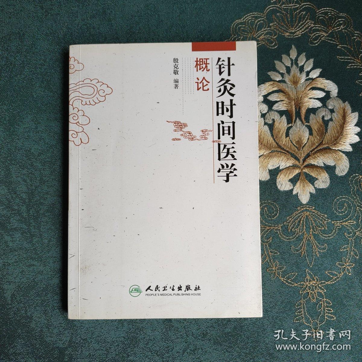 针灸时间医学概论