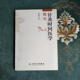 针灸时间医学概论