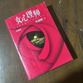 女心理师 典藏版 中国科幻,侦探小说 毕淑敏毕淑敏人民文学出版社