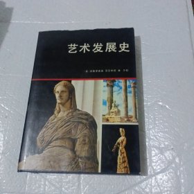 艺术发展史