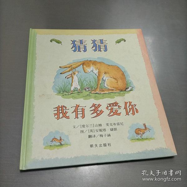 猜猜我有多爱你