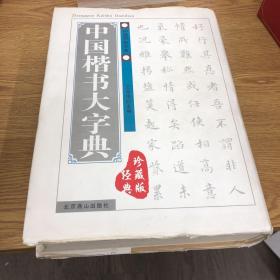 中国楷书大字典