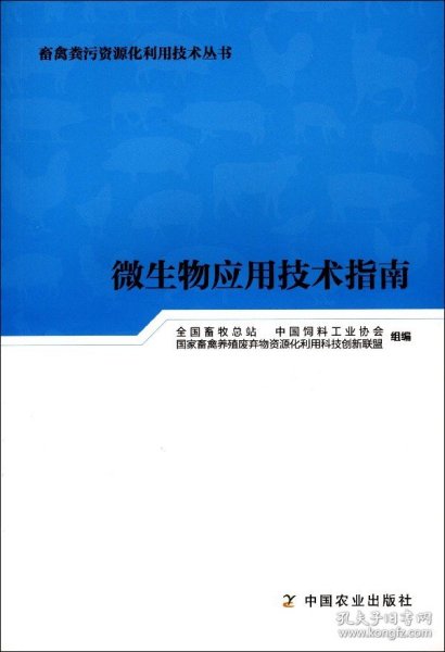 微生物应用技术指南/畜禽粪污资源化利用技术丛书