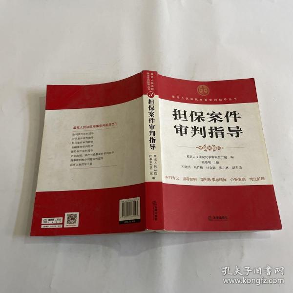 最高人民法院商事审判指导丛书：担保案件审判指导