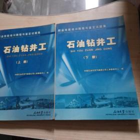 职业技能培训教程与鉴定试题集.石油钻井工.上下册