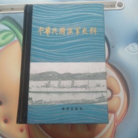 中华民国海军史料