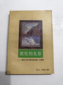 敦煌的光彩：池田大作与常书鸿对谈、书信录