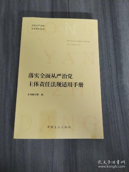 落实全面从严治党主体责任法规适用手册