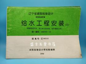 辽宁省建筑标准设计 建筑构造图集 给水工程安装（三）