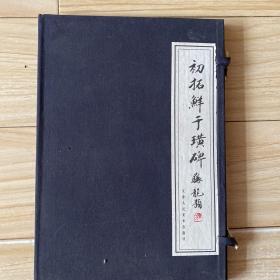 初拓鲜于璜碑（函装）