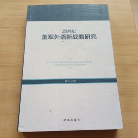 21世紀(jì)美軍外語新戰(zhàn)略研究