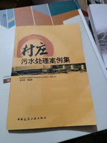 村莊污水處理案例集