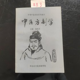 中医方剂学(中等中医函授系列教材)