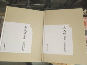 《吴天墀画集（上下）》精装大16开，详情见图，西2--1