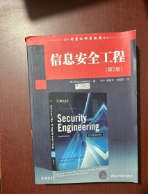 国外计算机科学经典教材：信息安全工程
