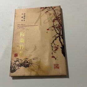 梅兰竹菊
丝绸邮票珍藏册