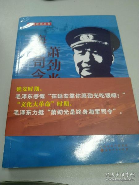 开国将领丛书：三十年海军司令萧劲光