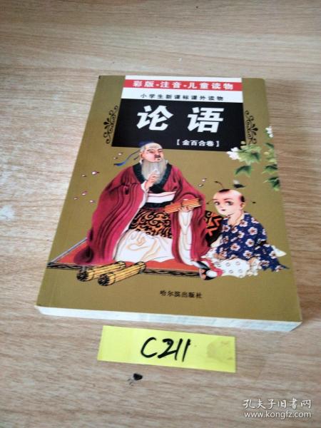 32开 注音金百合卷*论语