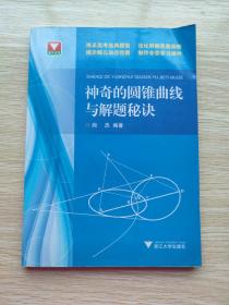 浙大优学：神奇的圆锥曲线与解题秘诀