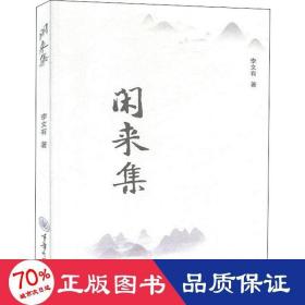 閑來集 雜文 李文有