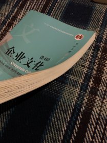企业文化 第4版