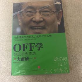 OFF学：会玩才会成功