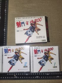 《射门金球300》（2VCD/硬精装/带外盒/1996/珠海特区音像出版社/正版原版/中国第一套为球迷制作的VCD）