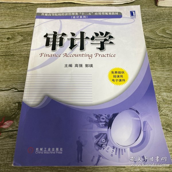 普通高等院校经济管理类“十二五”应用型规划教材·会计系列：审计学