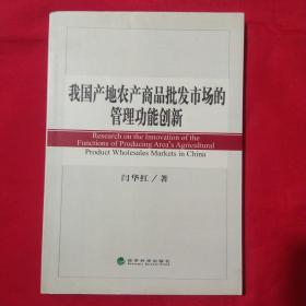 我国产地农产商品批发市场的管理功能创新