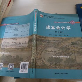 成本会计学（第8版）（中国人民大学会计系列教材；国家级教学成果奖；“十二五”普通高等教育国家级规划教材；教材）