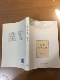 品读国学经典