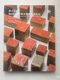 中国嘉德2023秋季拍卖会 濯古来新 槐荫层晖庐藏来楚生篆刻名品