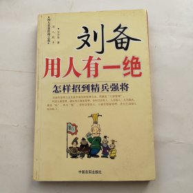 刘备用人有一绝