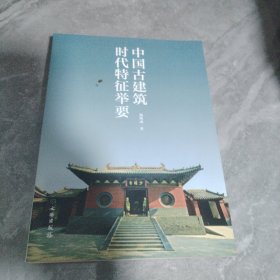 中国古建筑时代特征举要