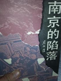 旧书《南京的陷落》一册