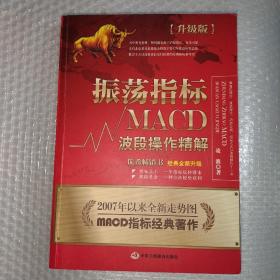 振荡指标MACD：波段操作精解：升级版：北京著名私募基金投资主管12年操盘经验精华，数以十万计读者交口称赞的经典指标参考书；优秀股票畅销书，全新升级版；2007至2014年全新走势图。