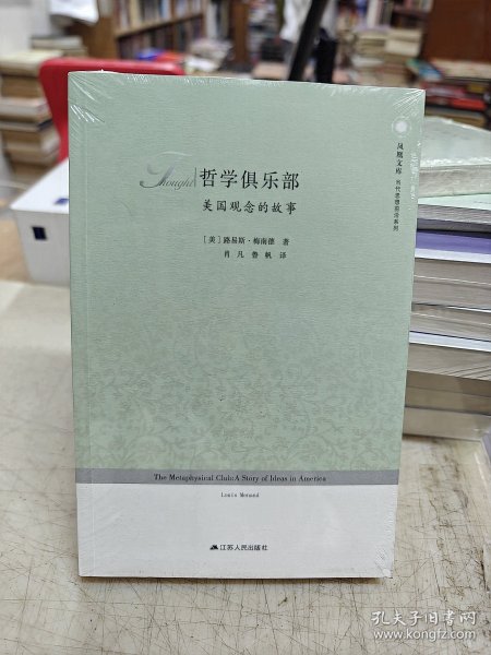 哲学俱乐部(美国观念的故事)