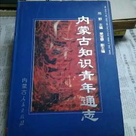 内蒙古知识青年通志