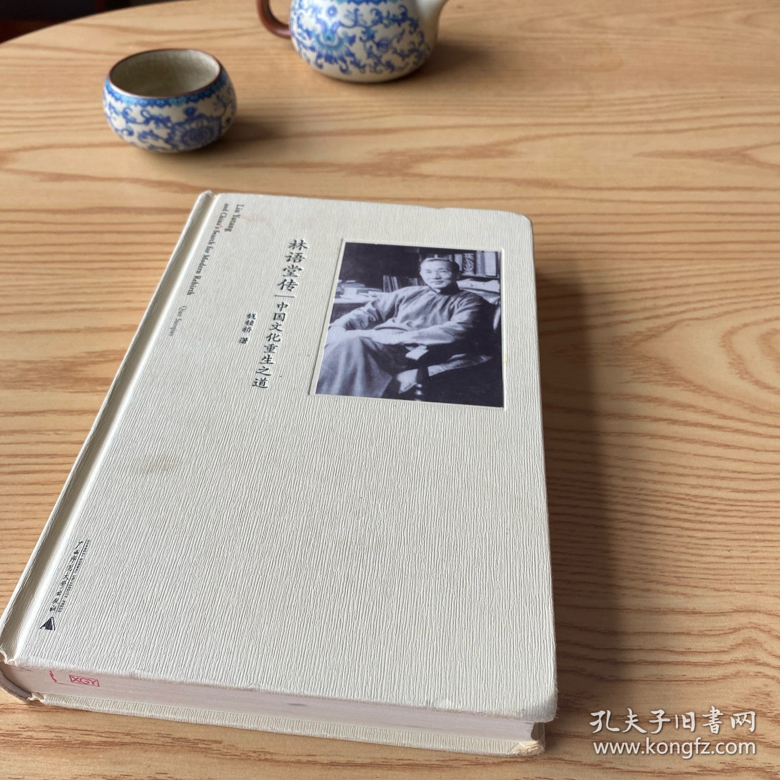 林语堂传 中国文化重生之道