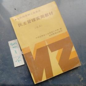 民主管理实用教材