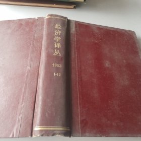 经济学译丛 1983年1-12期 精装合订本