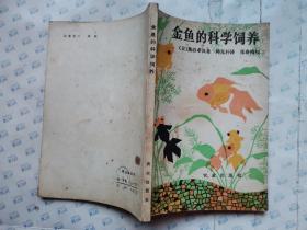 金鱼的科学饲养(附彩图)1980年1版北京1印*