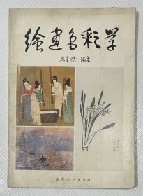 绘画色彩学：1982年1版1印