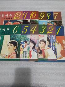 儿童时代。1982年（1-12册合售）