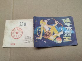 猴子充霸王(儿童故事)