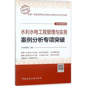 水利水电工程管理与实务案例分析专项突破（2018年版 1F400000）