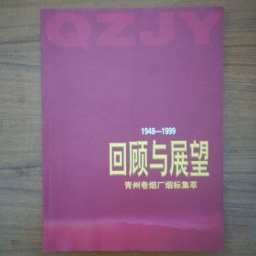 回顾与展望1948—1999青州卷烟厂烟标集萃