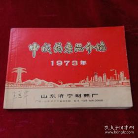 山东济南制药厂 1973年中成药产品介绍 品相完美无缺页！