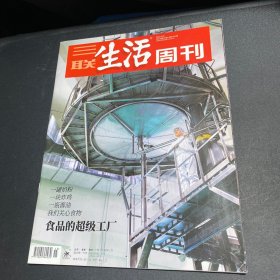 三联生活周刊（食品的超级工厂）
